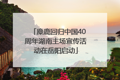 麋鹿回归中国40周年湖南主场宣传活动在岳阳启动